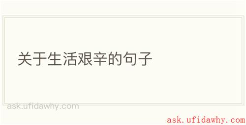关于生活艰辛的句子