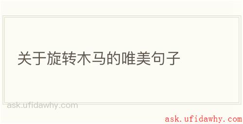 关于旋转木马的唯美句子