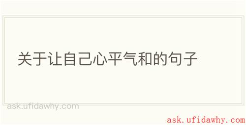 关于让自己心平气和的句子