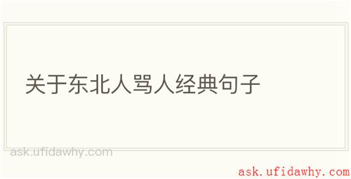 关于东北人骂人经典句子