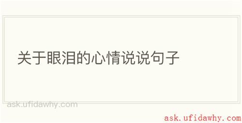 关于眼泪的心情说说句子