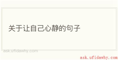 关于让自己心静的句子