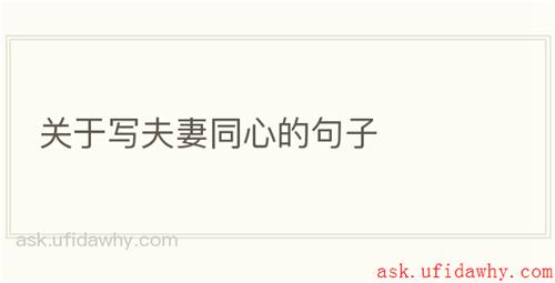 关于写夫妻同心的句子