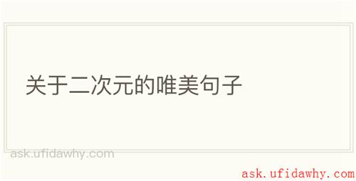 关于二次元的唯美句子