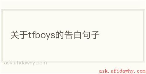 关于tfboys的告白句子