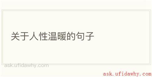 关于人性温暖的句子