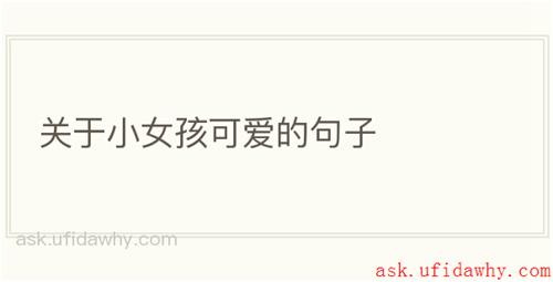 关于小女孩可爱的句子