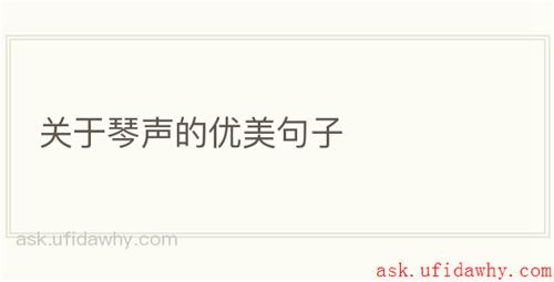 关于琴声的优美句子