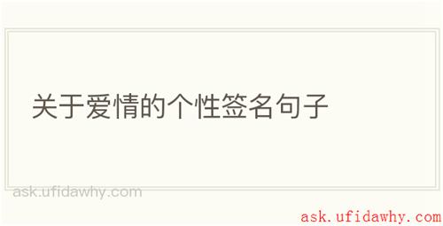关于爱情的个性签名句子