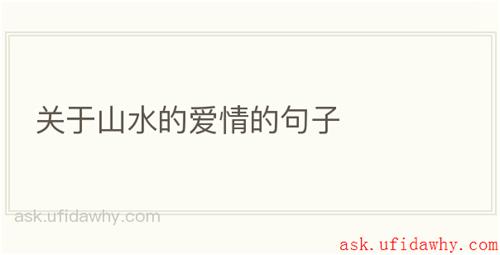 关于山水的爱情的句子