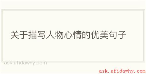关于描写人物心情的优美句子