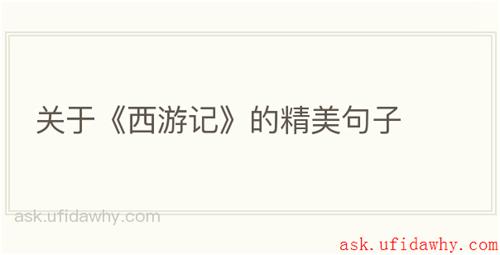 关于《西游记》的精美句子