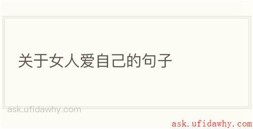 关于女人爱自己的句子