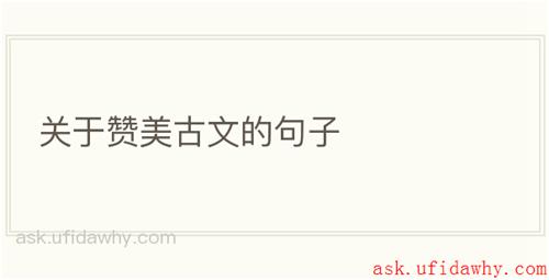 关于赞美古文的句子