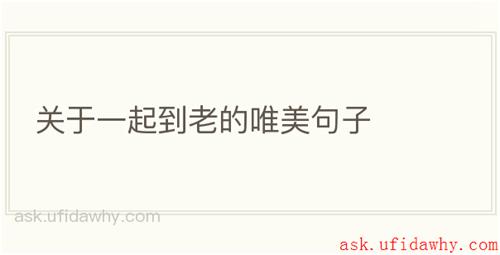 关于一起到老的唯美句子