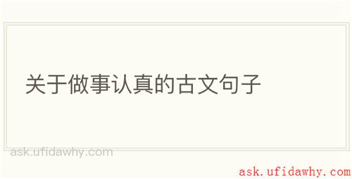 关于做事认真的古文句子