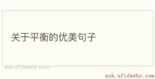 关于平衡的优美句子