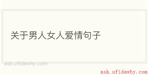 关于男人女人爱情句子