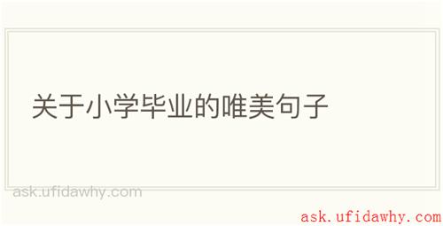 关于小学毕业的唯美句子