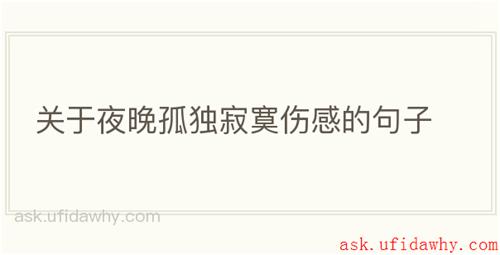 关于夜晚孤独寂寞伤感的句子