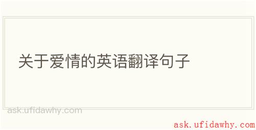 关于爱情的英语翻译句子