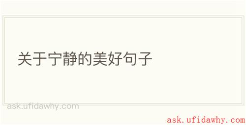 关于宁静的美好句子