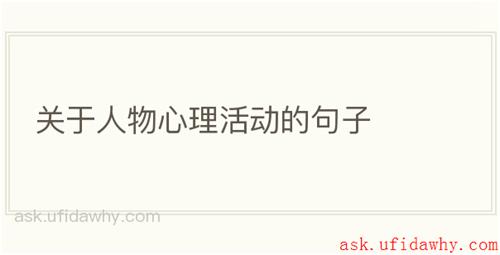 关于人物心理活动的句子