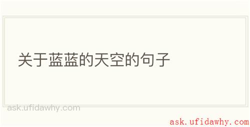 关于蓝蓝的天空的句子