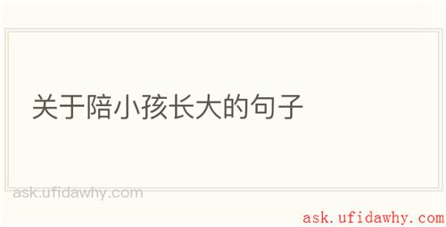 关于陪小孩长大的句子