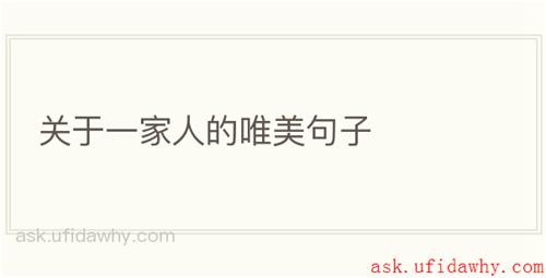 关于一家人的唯美句子
