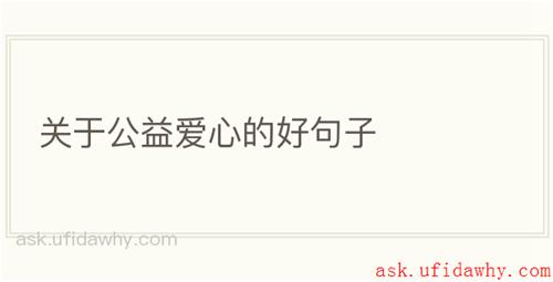 关于公益爱心的好句子