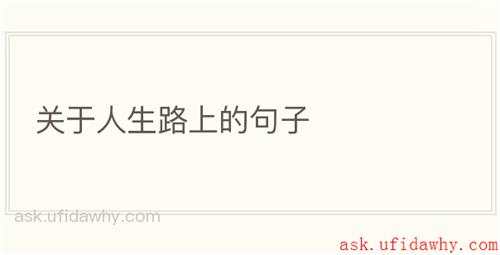 关于人生路上的句子
