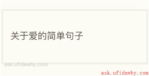 关于爱的简单句子