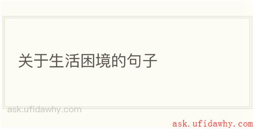 关于生活困境的句子