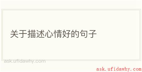 关于描述心情好的句子