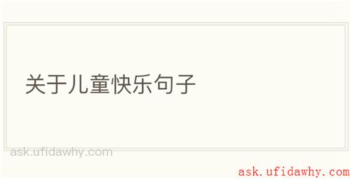 关于儿童快乐句子