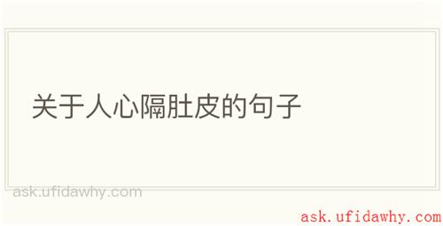 关于人心隔肚皮的句子