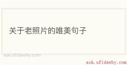 关于老照片的唯美句子
