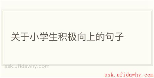 关于小学生积极向上的句子