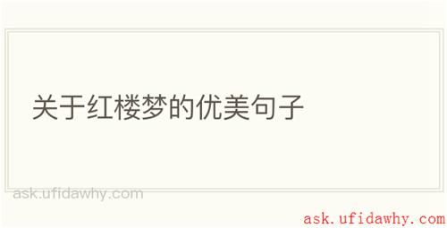 关于红楼梦的优美句子