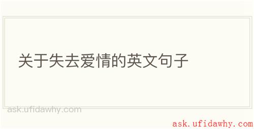 关于失去爱情的英文句子