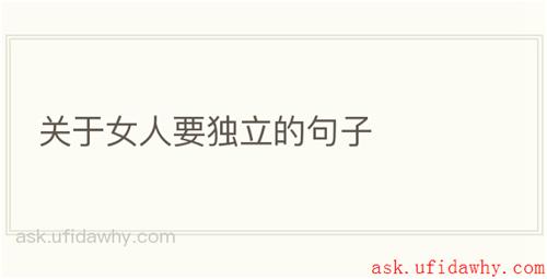 关于女人要独立的句子