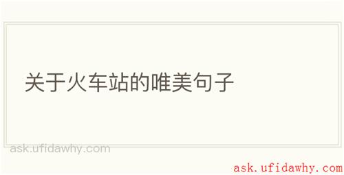 关于火车站的唯美句子
