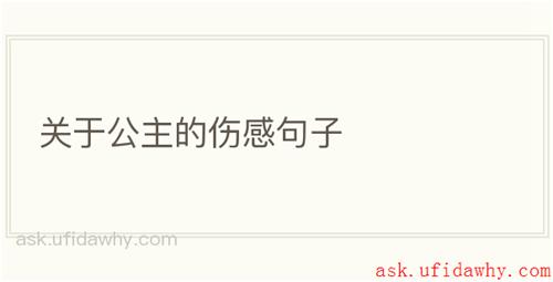 关于公主的伤感句子