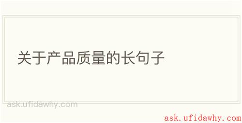 关于产品质量的长句子