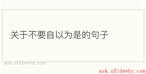 关于不要自以为是的句子