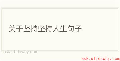 关于坚持坚持人生句子