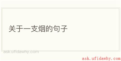 关于一支烟的句子