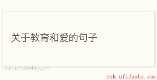 关于教育和爱的句子