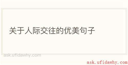 关于人际交往的优美句子